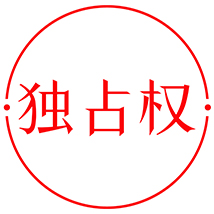 未經(jīng)專(zhuān)利權(quán)人許可，都不得生產(chǎn)經(jīng)營(yíng)使用其專(zhuān)利