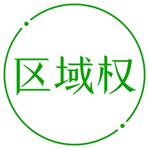 在哪個(gè)國(guó)家申請(qǐng)專(zhuān)利，就由哪個(gè)國(guó)家授予專(zhuān)利權(quán)，僅在該國(guó)內(nèi)有效